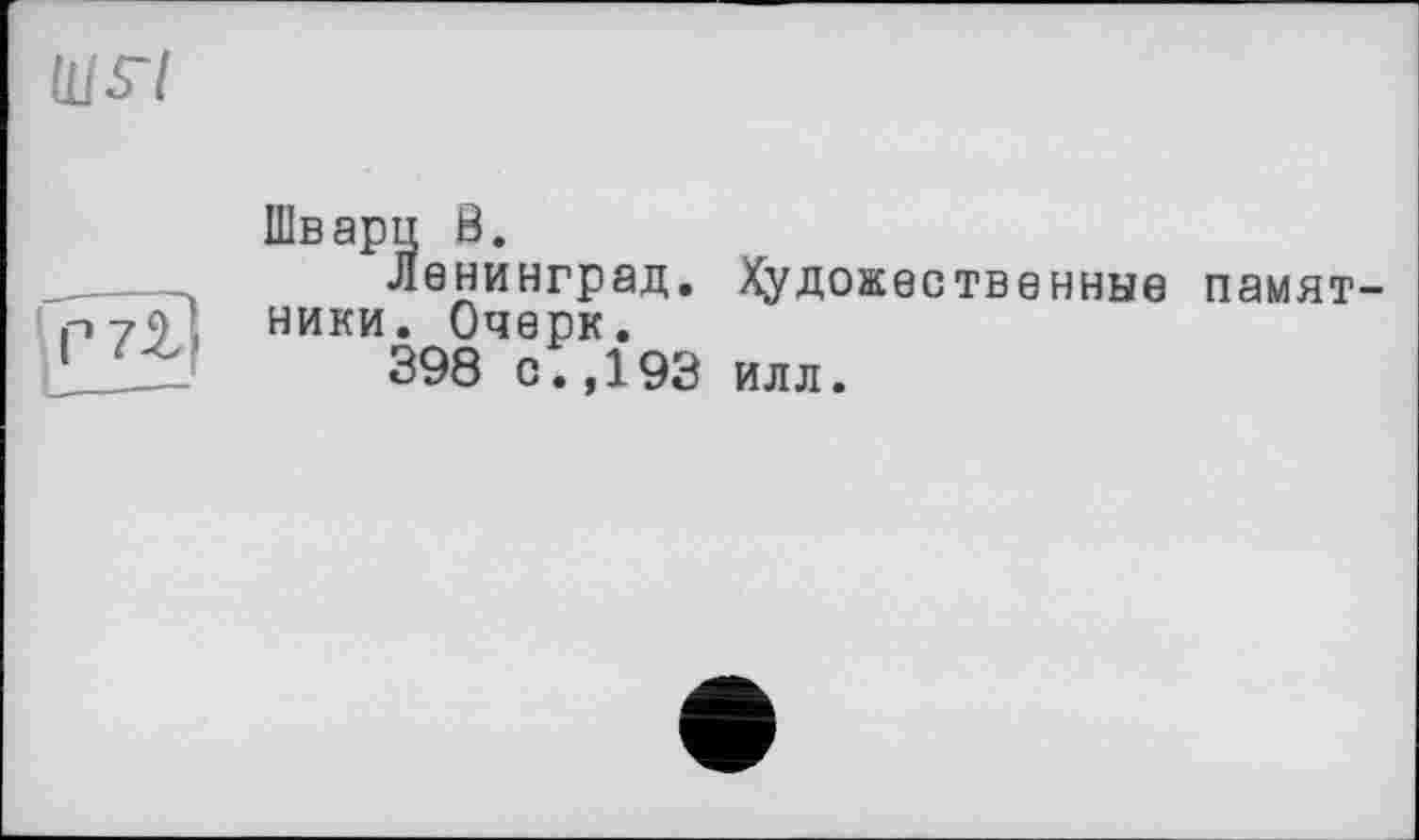 ﻿HiFi
	Шварц ß. Ленинград. Художественные памятники. Очерк. 398 с.,193 илл.